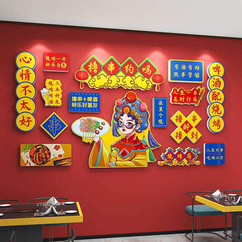 网红烧烤饭店拍照区装饰创意国潮风布置串串火锅麻辣烫立体墙贴画图片