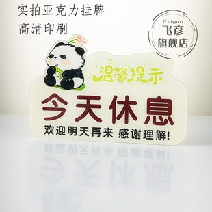 今天休息挂牌卡通创意今日休息一天提示贴正在营业中提示牌欢迎光