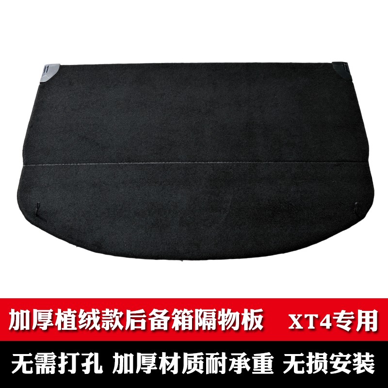 适用于凯迪拉克XT4后备箱遮物板后备箱遮物帘隔板后尾箱置搁物板
