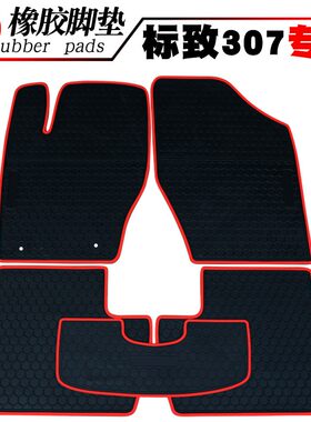 适用于标致206 207 208 301 307 308 408汽车橡胶脚垫 防水垫防滑