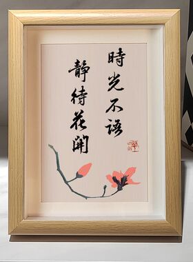 时光不语 静待花开书法字画相框摆台摆件座右铭书房玄关客厅壁画
