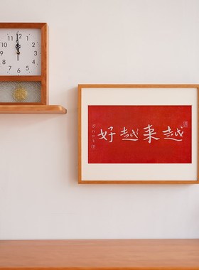 横版 越来越好弘一法师拓印装饰画中式红色春节喜庆书房开业礼物
