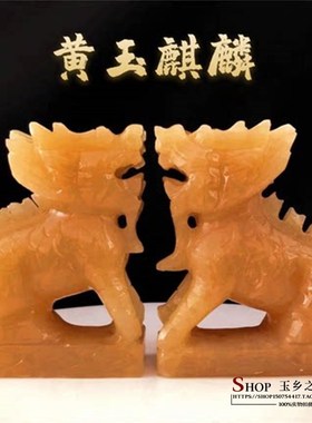 天然黄玉麒麟摆件一对家居客厅乔迁入宅公司送礼工艺品装饰品摆设
