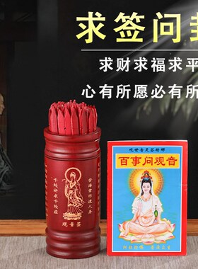 求签筒竹筒抽签桶家用观音100签64卦摇签筒财神签定制签书详解