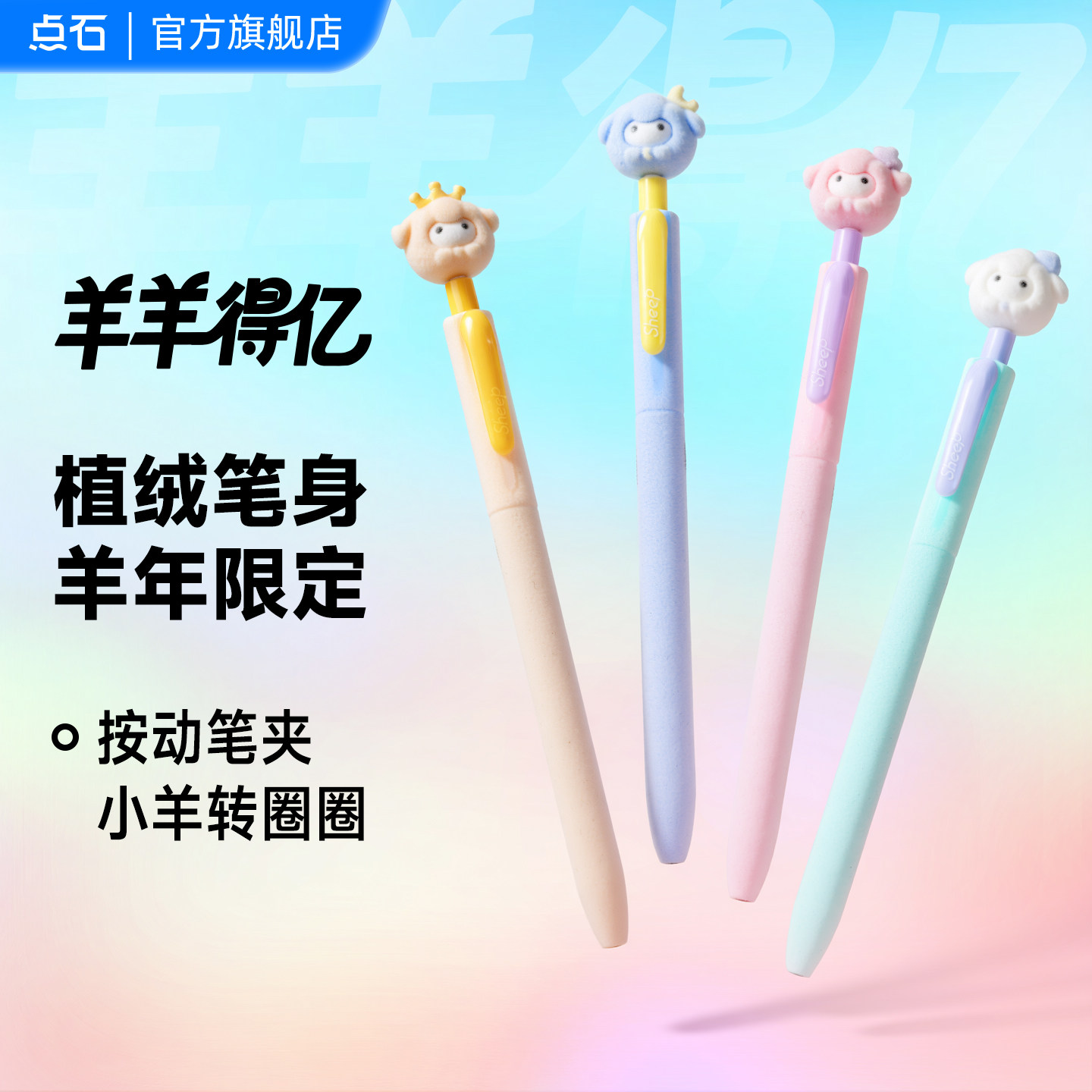 【新品】点石羊年限定按动中性笔黑色笔高颜值毛绒转转笔学生用笔签字笔速干双珠顺滑初中生用羊羊得亿090A1