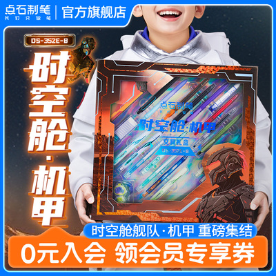 点石制笔机甲时空舱礼盒