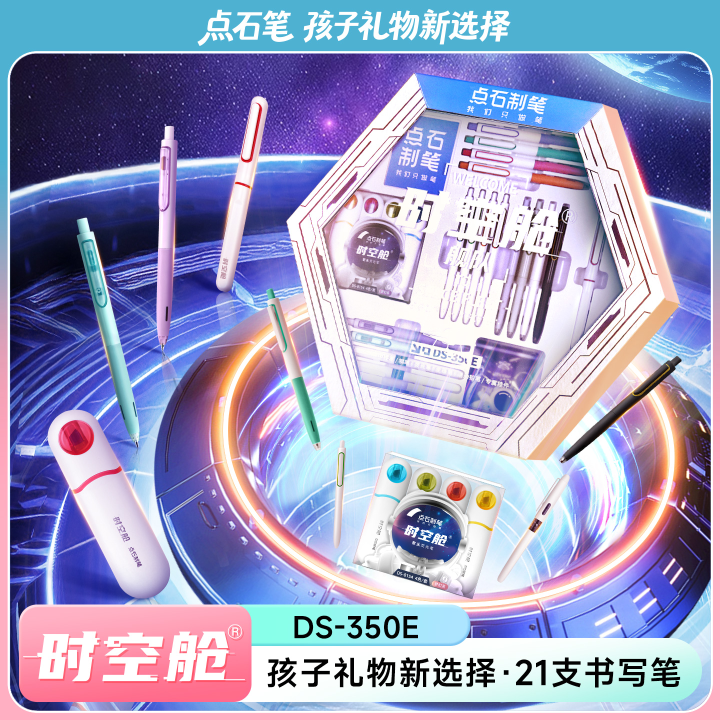 点石制笔时空舱舰队礼盒