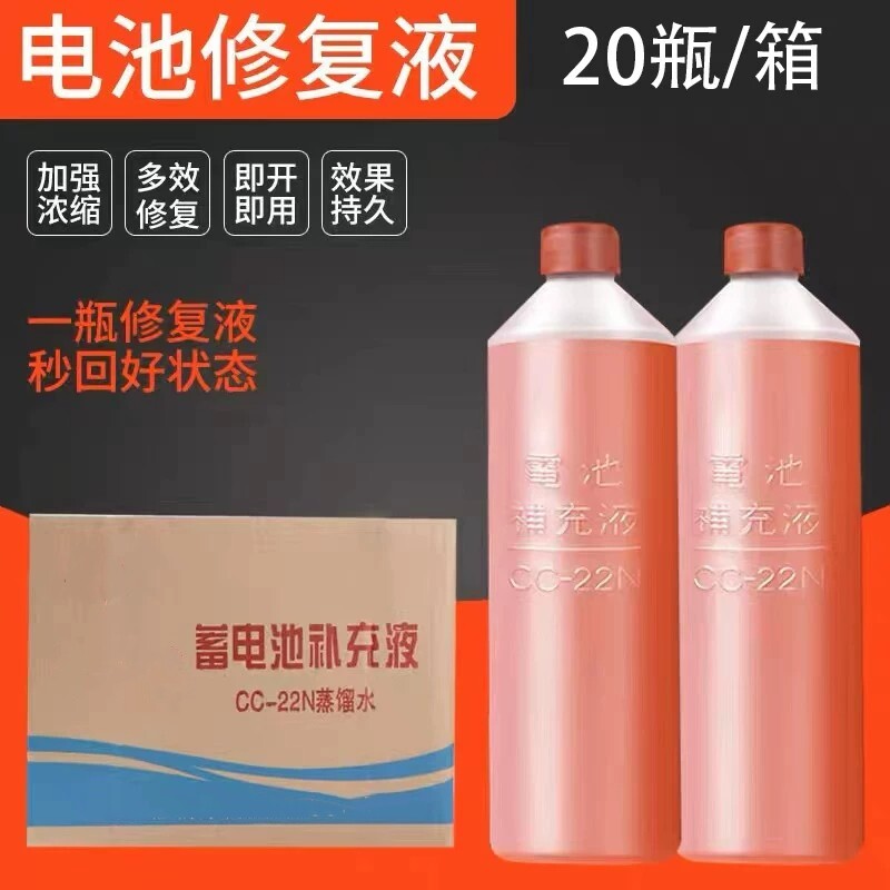 CC-22N铅酸电瓶补充液修复液20瓶