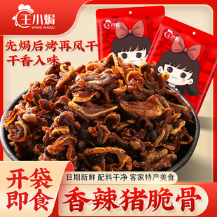 王小焗香辣猪脆骨即食月牙骨解馋网红干香软骨下酒菜熟食小零食