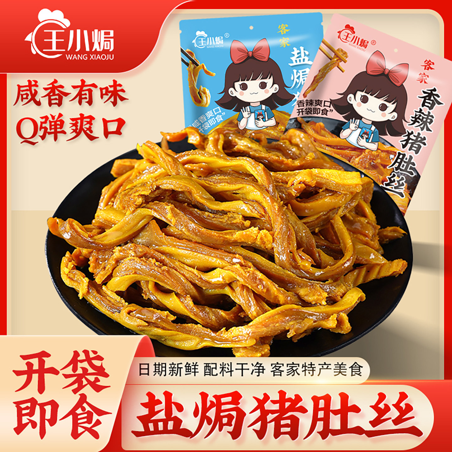 王小焗盐焗猪肚丝熟食梅州客家特产小吃香辣猪肚开袋即食零食下酒