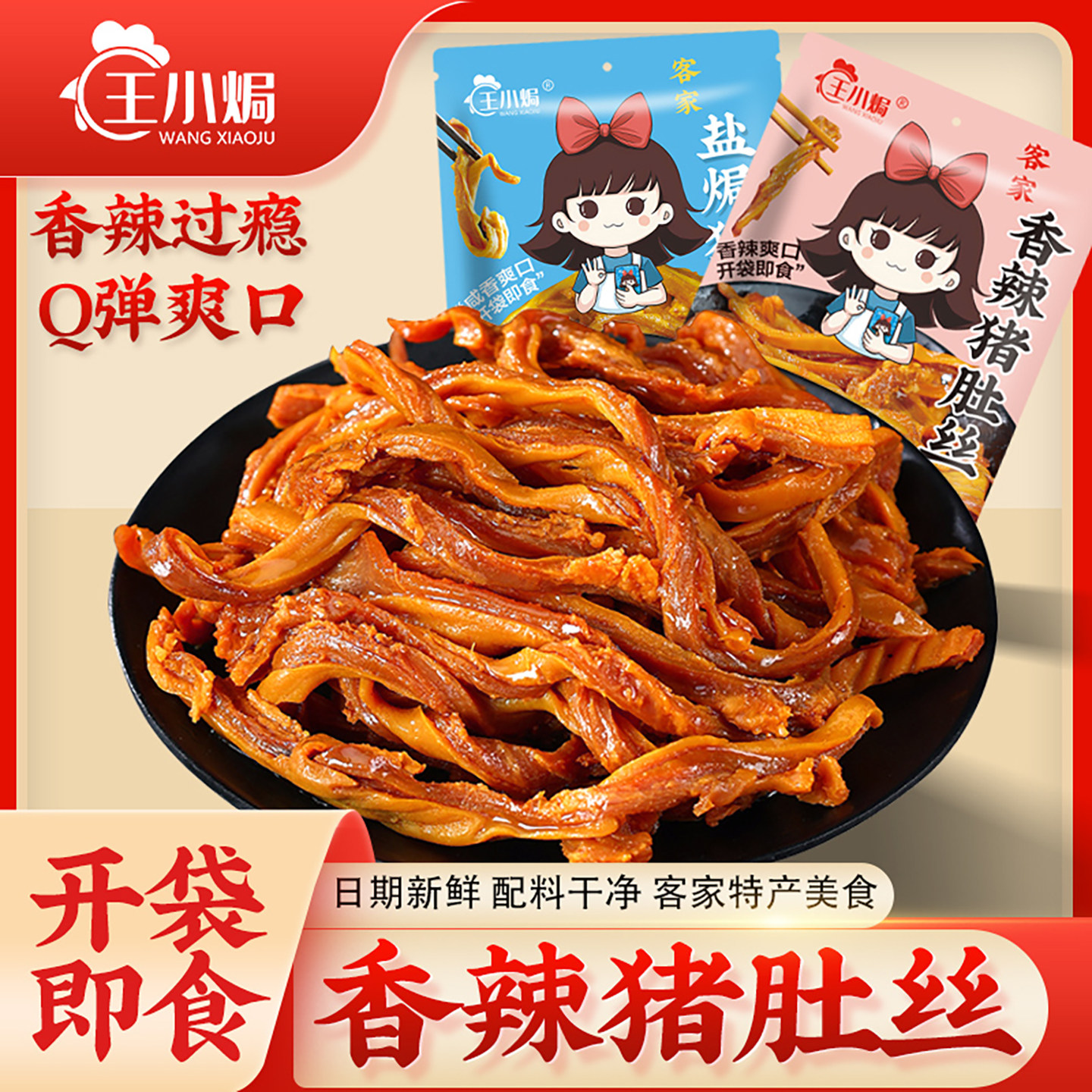 王小焗香辣猪肚丝熟食开袋即食