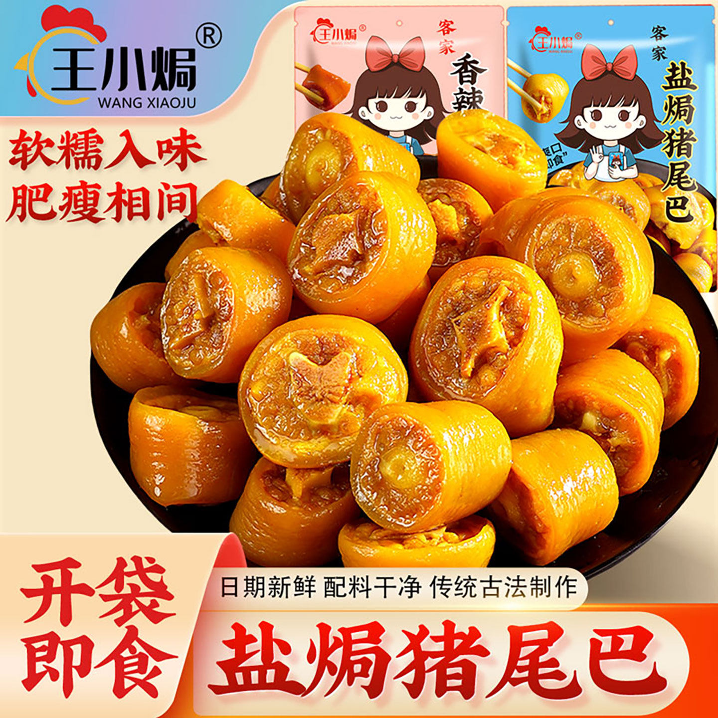 王小焗盐焗猪尾巴开袋即食广东梅州客家特产小吃香辣零食下酒熟食