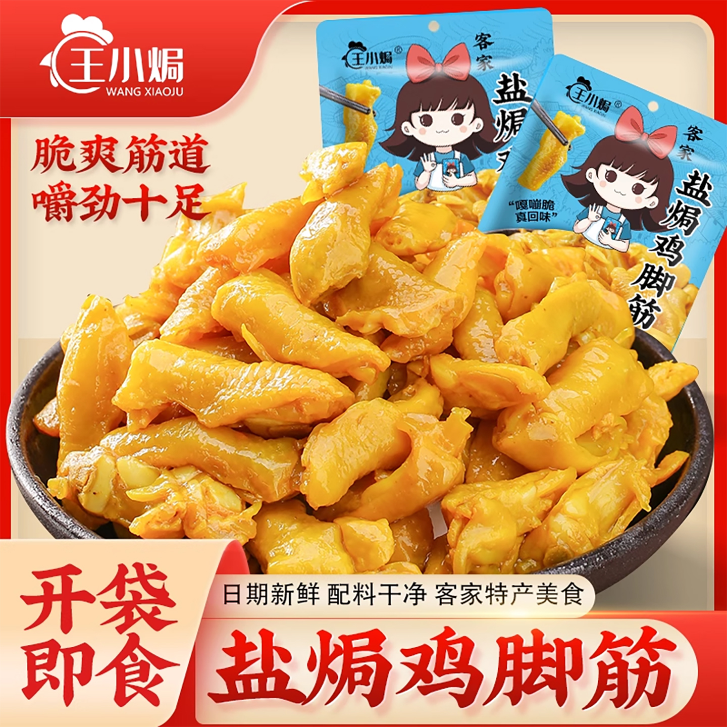 王小焗鸡脚筋卤味熟食小食休闲