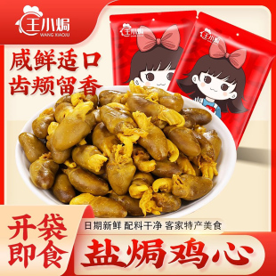 王小焗盐焗鸡心梅州客家特产香辣卤味熟食解馋开袋即食网红小零食