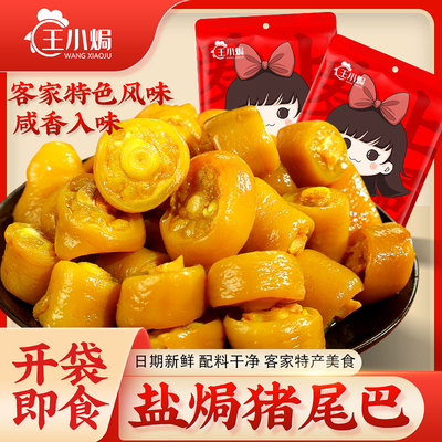 王小焗猪尾巴广东梅州下酒小零食