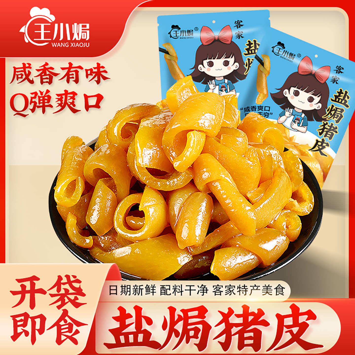 王小焗盐焗猪皮广东梅州客家特产小吃香辣零食开袋即食下酒菜熟食