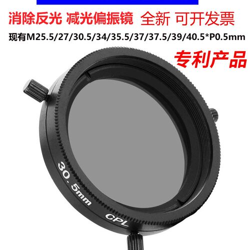 工业镜头偏光偏振滤镜M25.5 27 30.5 35.5 37 37.5 39 40.5mm CPL