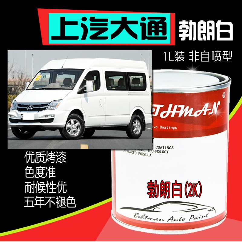 上汽大通勃朗白成品漆大通V8x0纯白亮光防锈金属漆面包车糖果白漆