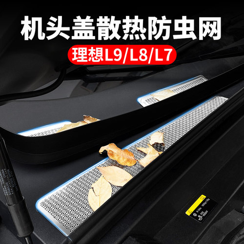 适用理想L9机盖散热防虫网L8/L7改装神器进风口保护罩汽车用品件