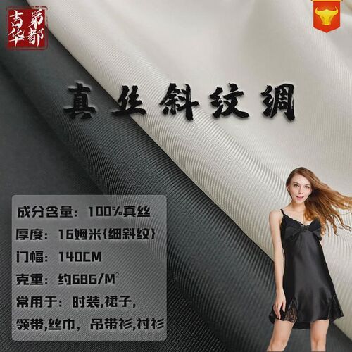 吉弟华都16姆米丝巾方女装童装眼罩礼服家居服布料真丝斜纹绸面料