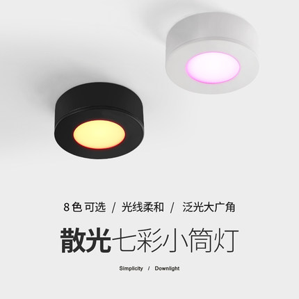 超薄明装a筒灯led散光圆形酒柜射灯红光蓝绿黄紫色天花吸顶免开孔