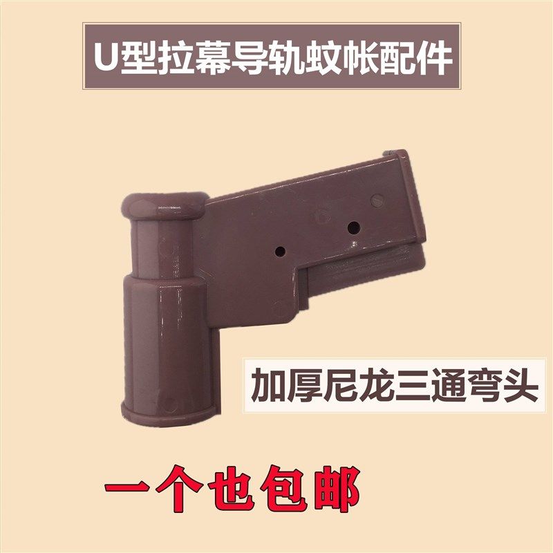 。U型导轨蚊帐配件加厚尼龙三通拉幕蚊帐弯头轨M道接头16*29毫米图片