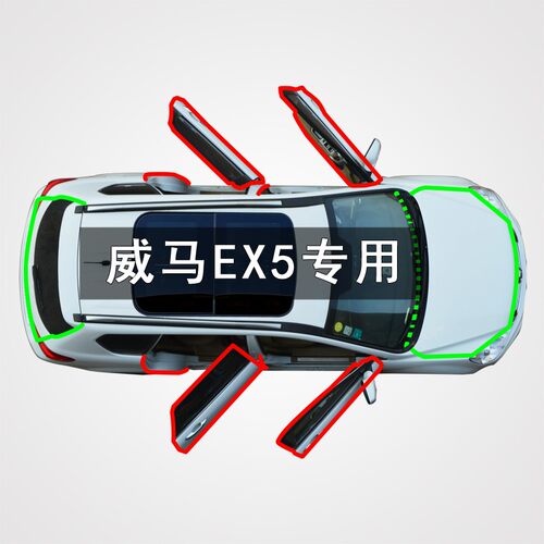 威马EX5专用全车门边缝隙隔音防水防尘防风加装改装密封条