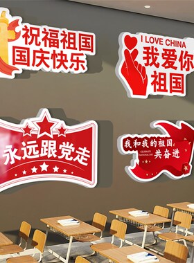 国庆节装饰教室布置我爱中国党建红色主题班级文化墙贴创意初高中
