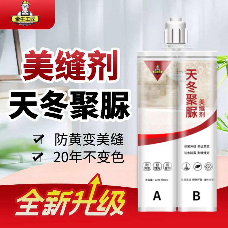 牵牛工匠a天冬聚脲美缝剂十大室外用地面不发黄防水瓷砖地砖专用