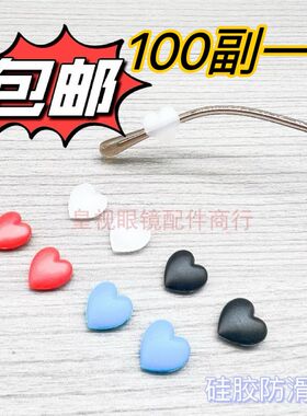 眼镜硅胶防滑套 爱心型防脱落耳勾 眼镜框架腿耳后卡扣防滑耳勾