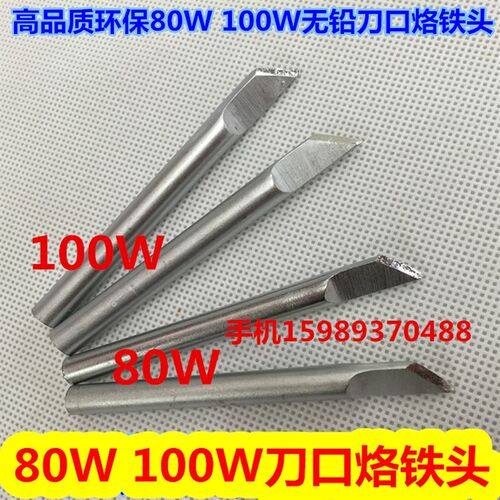 100W刀口烙铁头外热式80W 100W刀C口烙铁头无铅100W 80W刀口烙铁