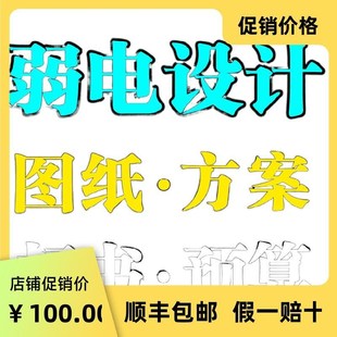 画弱电智能化CAD竣工图纸深化监控点位图安防系统方案设计预算