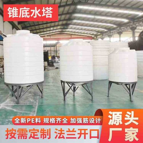 厂家直供锥底水塔立式锥形大型塑料储水罐 20T大容量PE加厚化工桶
