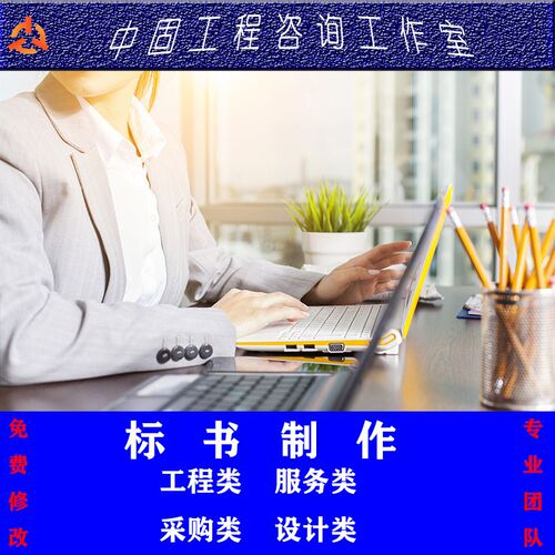 代做标书代做招投标书文件采购z物业施工工程预算结算等造价技术
