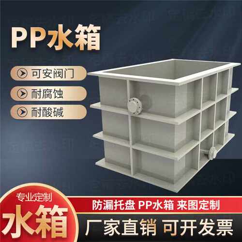 PP板水箱定制 焊接PE托盘PVC电镀酸洗槽过滤塑料水池鱼箱加工定做