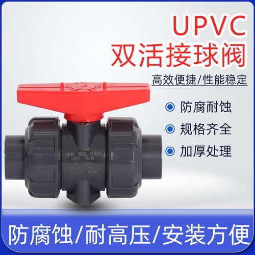 热卖优质pvc双活接球阀upvc双由令球阀塑料水管阀门配件 20 32 63