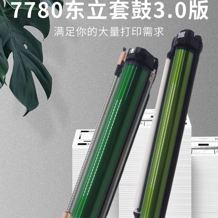 光感C 组件750版 775 J东立3.075施乐套鼓06506070 7785硒鼓 0鼓8