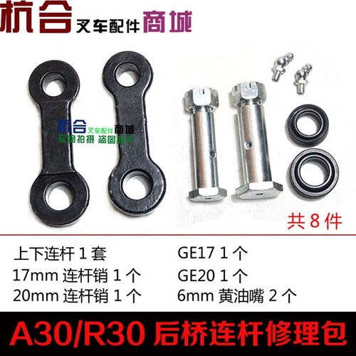 叉车后桥转向连杆修理包 适用杭叉0 5 0 6转向连杆总成