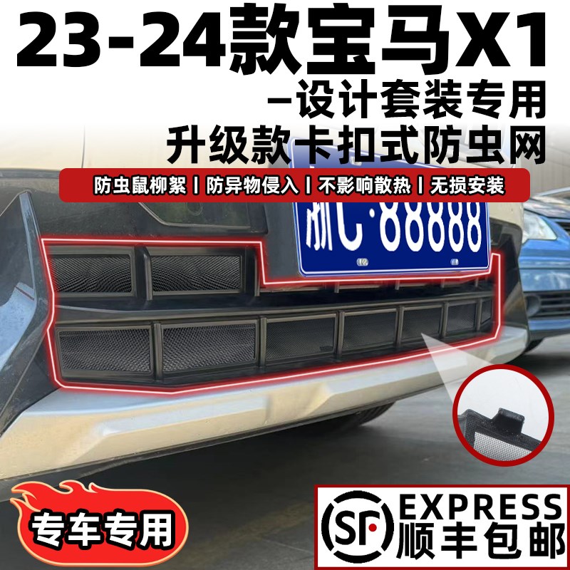 适用于23-24款宝马X1中网防虫网防尘进气水箱防护保护网配件改装