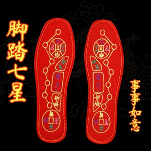 脚踩七星鞋垫男士女士转运红色新款十字绣鞋垫透气防臭吸汗本命年