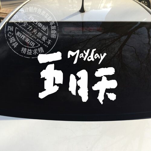 五月天车贴纸 阿信 五迷反光汽车贴防水防晒音乐演唱会歌迷包邮