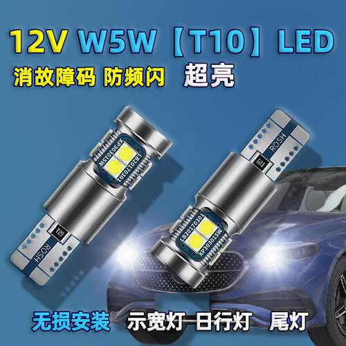 led超亮汽车T10示宽灯W5W灯泡日行灯小插泡解码防频闪改装 高亮度