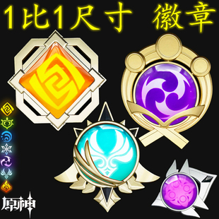 神之眼别针1比1大号胸针风系枫原万叶魈胡桃雷电将军达达利亚徽章