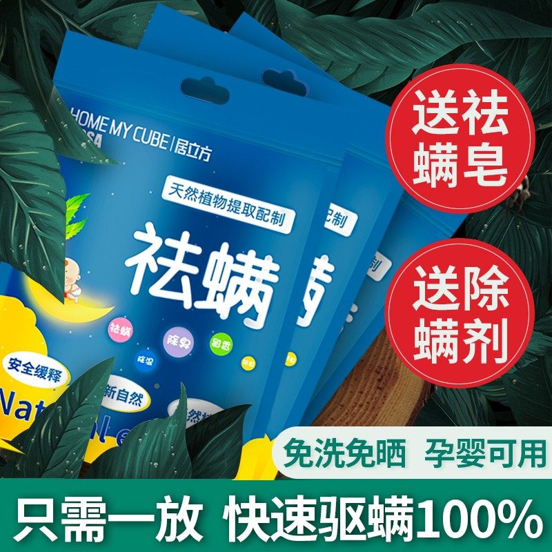 除螨包床上用除螨虫祛螨包去螨神器家用天然植物杀螨天敌螨立净贴,居家日用,祛螨包,淘宝优惠券,粉丝福利购,淘宝优惠卷