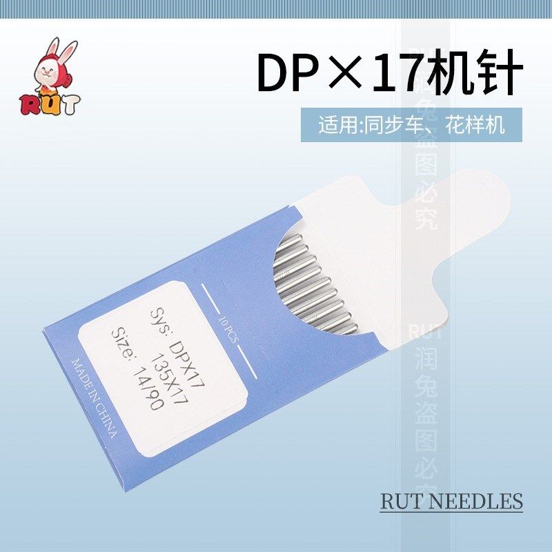 RUT DP*17机针缝纫机同步车机针高车针电脑车针花样机针DY车针