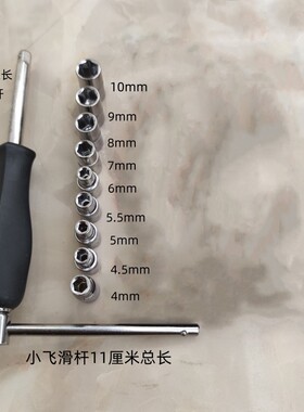 扳手小飞套筒六角短套筒方杆滑行杆加长接杆扳手1/4维修工具41014
