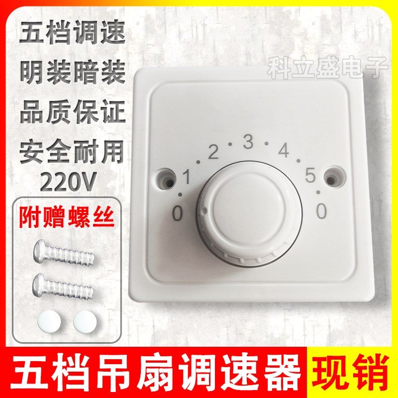吊扇调速器通用五档控制面板暗装明装调速顶扇电风扇调速开关,电子/电工,调速开关,淘宝优惠券,粉丝福利购,淘宝优惠卷