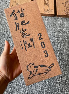 木制门牌定制订制家庭入户号码牌家用猫肥家润住宅创意卡通刻字