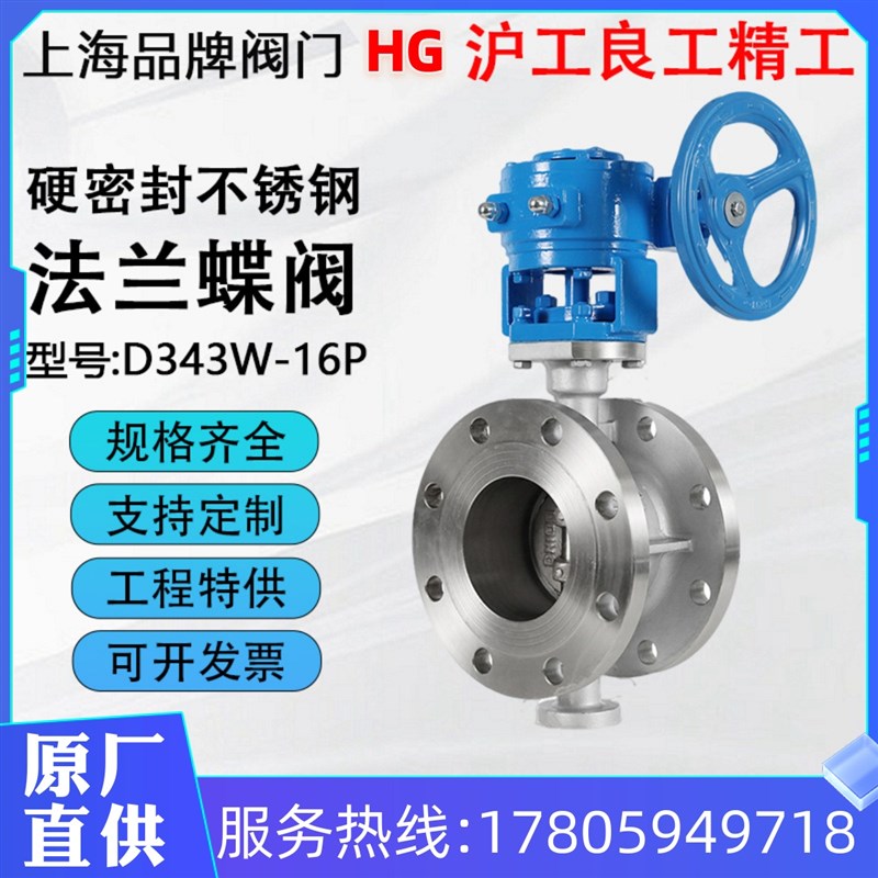 沪工精工良工俊工D343W-16P不锈钢法兰涡轮蝶阀硬密封蒸汽热油