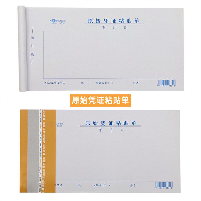 正兴原始凭证粘贴差旅费用报销单通用财务单据财会用品账页账本